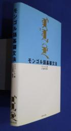 モンゴル語基礎文法