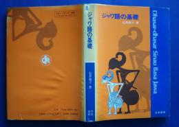 ジャワ語の基礎