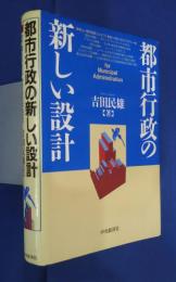都市行政の新しい設計