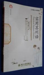 実用蘇州話　Practical Suzhou Dialect　中英対照版:地域文化系列