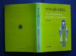 ウラル語のはなし