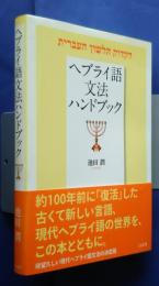 ヘブライ語文法ハンドブック