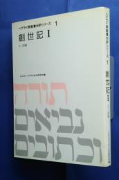 創世記　1　1-25章　-ヘブライ語聖書対訳シリーズ　1