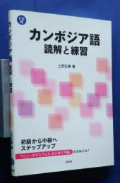 カンボジア語-解読と練習