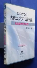 はじめての古代エジプト語文法　ヒエログリフ入門:オリエンス語シリーズ