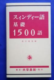 スィンディー語基礎1500語
