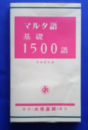 マルタ語基礎1500語