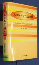 スロヴァキア語文法