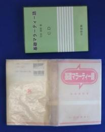 基礎マラーティー語/基礎マラーティー語ＣＤ