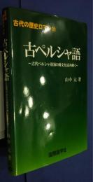 古ペルシャ語-古代ペルシャ帝国の碑文を読み解く:古代歴史のロマン　12