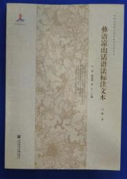 彝語涼山話語法標注文本:中国民族語言語法標注文本叢書