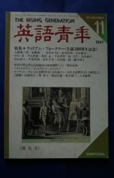 英語青年　1997．11　増大号　特集-ウィリアム・フォークナー（生誕100周年記念）　