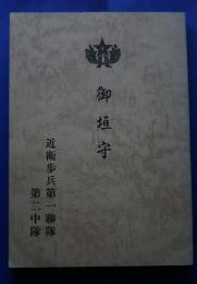 御垣守