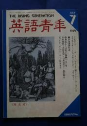 英語青年　1999.7　増大号　　特集-アン・ブロンテ150周年