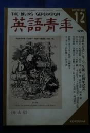 英語青年　1995.12　増大号　　特集-ジョン・キーツ（生誕二百周年記念）