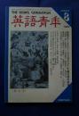 英語青年　1999．8　増大号　　特集-アーネスト・ヘミングウェイ（生誕百周年記念）