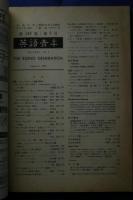 英語青年　1999．8　増大号　　特集-アーネスト・ヘミングウェイ（生誕百周年記念）