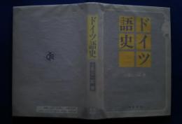 ドイツ語史
