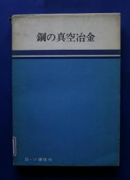 鋼の真空冶金
