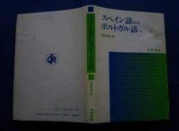 スペイン語からポルトガル語へ