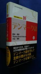 デンマーク語:大阪大学外国語学部　世界の言語シリーズ　10