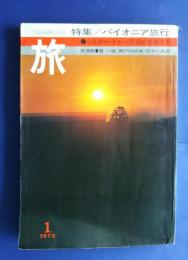 旅　1972年1月号　特集・パイオニア旅行