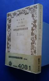 国家経済学講義要綱:岩波文庫