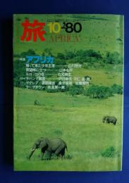 旅　1980年10月号　特集・アフリカ