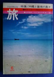 旅　1972年6月号　特集・沖縄と薩南の島々