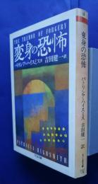 変身の恐怖　ちくま文庫