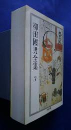 柳田國男全集　7　伝説・木思石語・神をたすけた話、他:ちくま文庫
