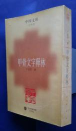 甲骨文字釈林:中国文庫-史学類
