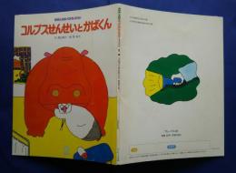 おはなしえほんベストセレクション　1998年2月号　コルプスせんせいとかばくん