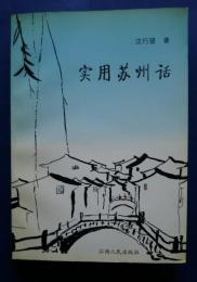 実用蘇州話