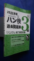 ハン検過去問題集-中級3級　2022年版「ハングル」能力検定試験