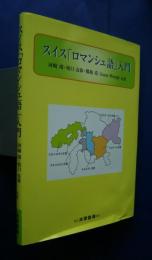 スイス「ロマンシュ語」入門