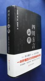 四川方言詞典　精装