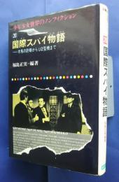 国際スパイ物語-木馬の計略からU2型機まで:少年少女世界のノンフィクション　28