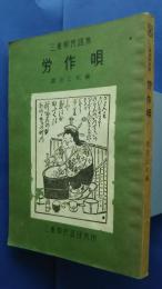 労作唄-三重県民謡集