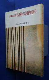 和歌山県古座の河内祭り:古典と民俗学叢書　6