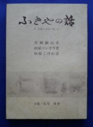 ふきやの話-伝統と文化の街　吉岡銅山史・吹屋ベンガラ考・吹屋こぼれ話