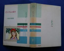 たくさんの日々