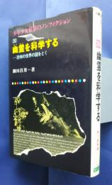 幽霊を科学する-恐怖の世界の謎をとく:少年少女世界のノンフィクション　30