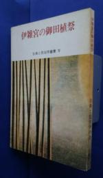 伊雑宮の御田植祭:古典と民俗学叢書　4