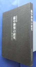 備中神楽の研究-歌と語りから