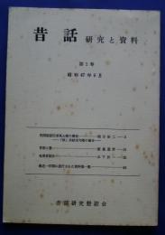 昔話-研究と資料　第1号