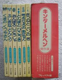 キンダーメルヘン傑作選　6冊セット（1・くまのくつやさん　2・ふしぎなどんぐり　3・おんぼろじどうしゃ　4・とんぼとひこうき　5・きょうりゅうのあかちゃん　6・きつねとパンのき）