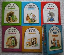 クマのプーさんえほん　第1集・5冊