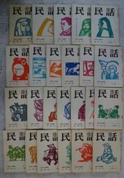 民話　第1号- 第24号(創刊号-終刊号）