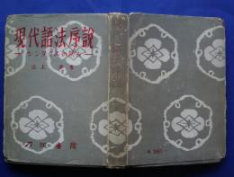 現代語法序説-シンタクスの試み